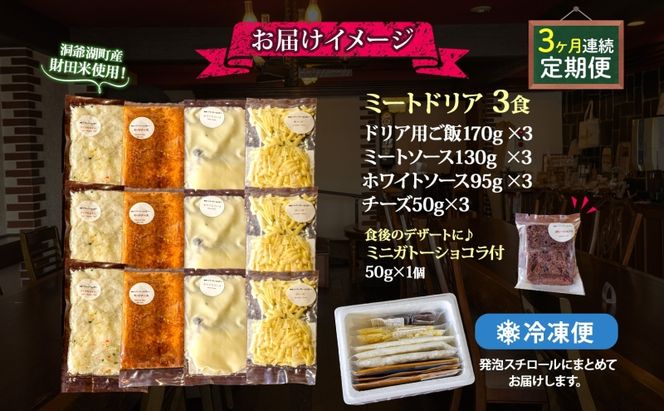 定期便 3カ月連続 パーラーふくだ特製 ミートドリア3食 ミニガトーショコラ付 北海道 財田米 ミートソース トマト あいびき肉 チーズ スイーツ 手作り 洋食 惣菜 湯煎 レンジ調理 冷凍 洞爺湖町