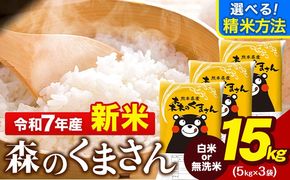 令和7年産 無洗米 も 選べる 森のくまさん 15kg 5kg × 3袋  白米 熊本県産 単一原料米 森くま《7-14日以内に出荷予定(土日祝除く)》《精米方法をお選びください》送料無料---gkt_mk7_wx_36500_15kg_h---