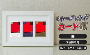 トレーディングカード額 白 3枚飾り用 UVカットアクリル板仕様 [No.703]