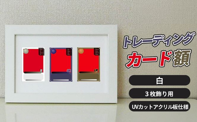 トレーディングカード額 白 3枚飾り用 UVカットアクリル板仕様 [No.703]