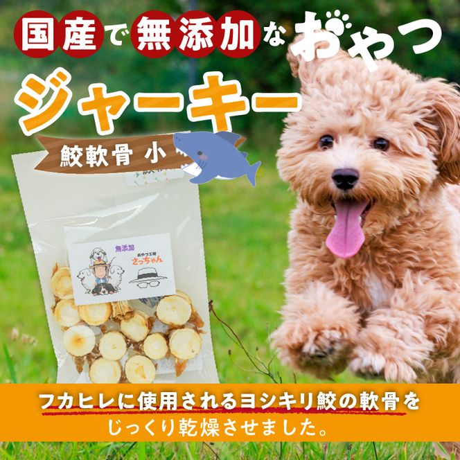 犬猫用　国産無添加おやつジャーキー　鮫軟骨 小（魚）※主に小型犬、中型犬用［143O11］