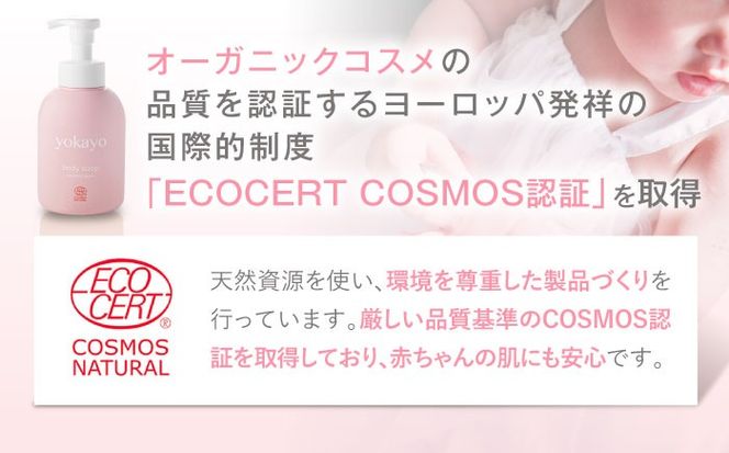 【全12回定期便】yokayo ボディソープ 糸島市 / 株式会社yokayo ベビーソープ 石けん[AZN009] ボディ用 からだ用 石鹸 保湿 オーガニック スキンケア 低刺激 敏感肌用