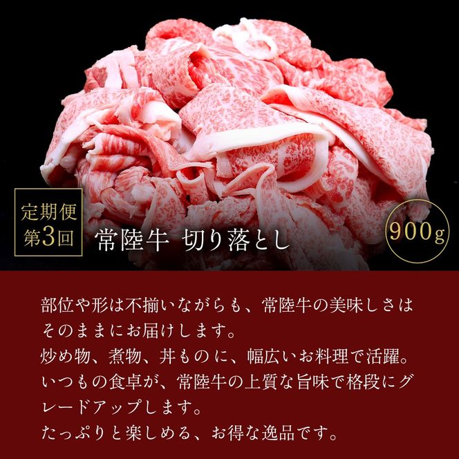 【 3ヵ月定期便 】 牛久市限定！ 3種の『 常陸牛 』 厳選 定期便  ( 茨城県共通返礼品 )　 牛肉 お肉 肉 にく 定期便 人気 ブランド牛 和牛 国産黒毛和牛 国産 国産牛 すき焼き すきやき ステーキ もも 切り落とし 切り落し [BM161us]