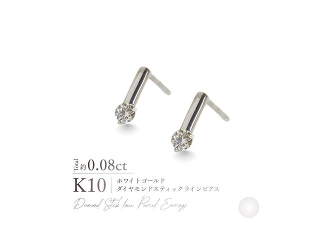 K10ダイヤモンドスティックラインピアス　【選べる地金 YG / PG / WG】 10金 ジュエリー アクセサリー ピアス ダイヤ 宝石 女性 レディース プレゼント 山梨 富士吉田