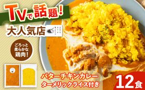【テレビで話題！】雲仙しまばら鶏 の バターチキンカレー 12食 / カレー かれー ばたーちきんかれー 冷凍 湯煎 / 南島原市 / それでもカレーが食べたくて[SFY007]