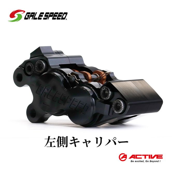 GALESPEED ビレット・フロント4Pキャリパー(アキシャル40mm) 左 ブラックアルマイト 
