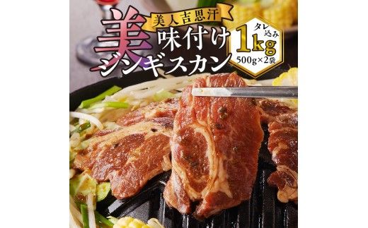 美人吉思汗(びじんぎすかん)1kg