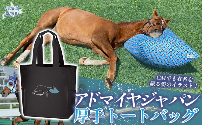 【アドマイヤジャパン×Yogibo】厚手トートバッグ BRTV038