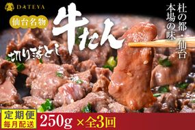 【定期便3回】【本場仙台専門店の味】牛タン 切り落とし 250g  | 仙台名物 牛たん 塩味 薄切り 牛肉 牛たん 熟成 牛タン 焼肉 バーベキュー BBQ 小分け お取り寄せ 冷凍 宮城 だてや ダテヤ DATEYA 041009_CL021