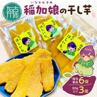 稲加娘の干し芋《 稲加娘 干し芋 さつまいも 干しいも 食物繊維 間食 おやつ ヘルシー 》【2401H15701】