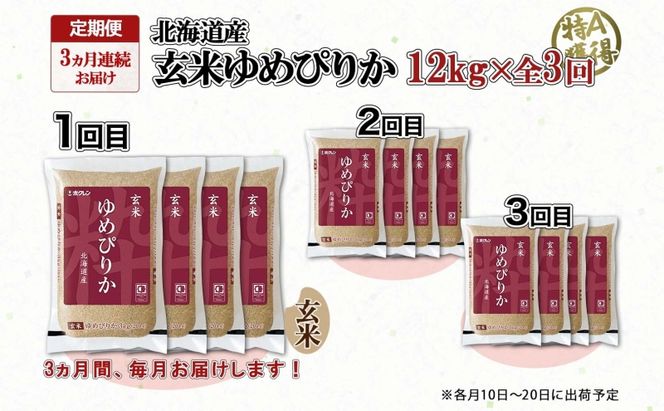 定期便 3ヵ月連続3回 北海道産 ゆめぴりか 玄米 3kg×4袋 計12kg 小分け 米 特A 国産 ごはん グルメ 食物繊維 ヘルシー お取り寄せ 備蓄 長期保存 プレゼント 贈答 ギフト ようてい農業協同組合 ホクレン 送料無料 北海道 倶知安町 3カ月 