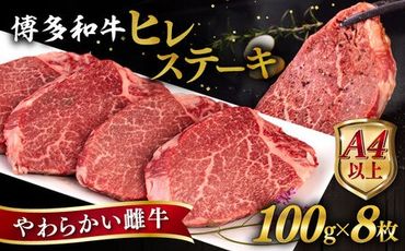 博多和牛 ヒレステーキ 800g (100g×8枚) 糸島市 / ヒサダヤフーズ 黒毛和牛 牛肉 ヒレ肉 雌牛 [AIA044]