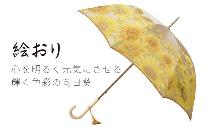 CB026　【槙田商店】晴雨兼用長傘　絵おり　向日葵　ベージュ