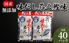 だしパック 無添加のお徳用味だし 計４０パック mk-0022
