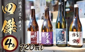 日本酒 地酒 四傑 飲み比べ セット 四合瓶 4本 志太泉 喜久酔 杉錦山 初亀 純米 吟醸 酒 ギフト