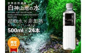 【ふるプレ限定品】白神山地の水 500ml×24本 ナチュラルウォーター 飲料水 軟水 超軟水 非加熱 弱酸性 湧水 湧き水 水 ウォーター ペットボトル 青森県 鰺ヶ沢町 国産 飲料類 ミネラルウォーター 