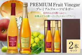 酢 プレミアムフルーツビネガー 信州りんごの酢と有機ぶどうの酢セット 260