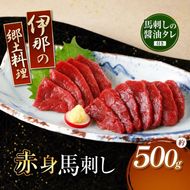 ＜信州伊那谷の食文化＞赤身馬刺しセット | 馬刺し 赤身  タレ付き 鮮馬刺し 馬刺し 馬刺 長野 信州 馬肉 お肉 刺身 冷凍 真空パック 小分け 送料 無料 伊那 信州【017-35】