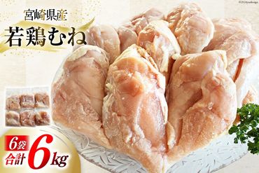 鶏肉 むね肉 若鶏むね肉 1kg ×6p 計 6kg [さくら産業 宮崎県 美郷町 31ai0008] 肉 小分け むね 冷凍 若鶏 ムネ 鶏むね 鶏胸肉 鶏むね肉 国産 個包装