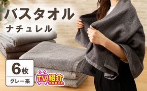 015B549 【TVで紹介！】ナチュレル 贅沢バスタオル 6枚（グレー系）【泉州タオル 国産 吸水 普段使い 無地 シンプル 日用品 家族 ファミリー】