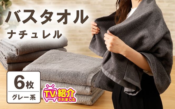 015B549 【TVで紹介！】ナチュレル 贅沢バスタオル 6枚（グレー系）【泉州タオル 国産 吸水 普段使い 無地 シンプル 日用品 家族 ファミリー】