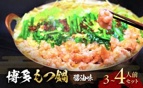 博多 醤油 もつ鍋 3～4人前セット【配送不可：離島】 お肉 牛肉 鍋セット モツ鍋 醤油スープ 