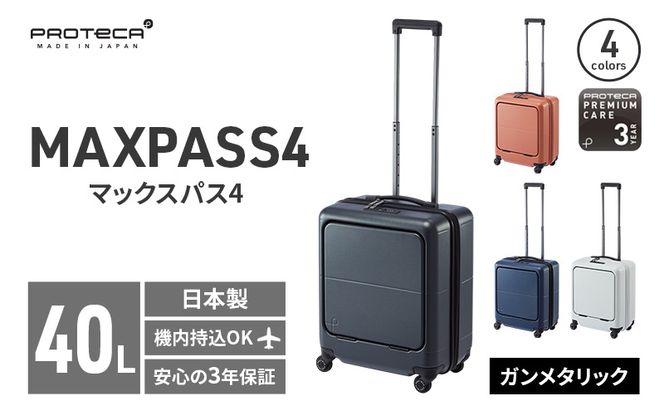 PROTeCA MAXPASS4 01471(02ガンメタリック) 40L プロテカ マックスパス4 スーツケース 日本製 機内持ち込み フロントポケット キャスターストッパー