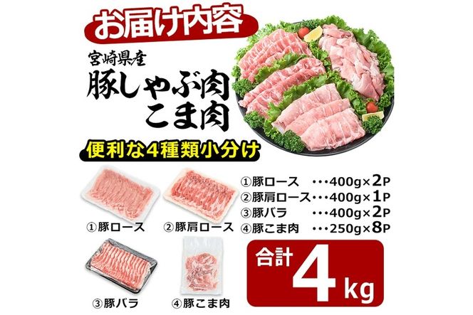 宮崎県産 豚こま肉 豚しゃぶ3種 セット(合計4kg・ロース800g・バラ800g・肩ロース400g・豚こま肉2kg)豚肉 お肉 しゃぶしゃぶ こま切れ 鍋 生姜焼き 小分け 数量限定 国産 冷凍【MF-54】【エムファーム】