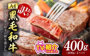 mrz0317 【氷温熟成×極味付け】【黒毛和牛A4】リブ・サーロイン　切落しステーキ　400ｇ　形が不揃い