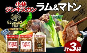 小林ジンギスカン ラム 特上マトン ラムステーキ 3種セット ラム肉 ラムステーキ 肉 羊 羊肉 ジンギスカン 詰め合わせ 簡単調理 焼くだけ簡単 味付け 厚切り ステーキ 送料無料 北海道 滝川市