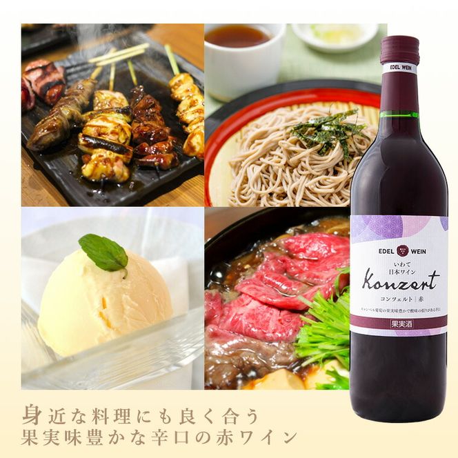 エーデルワイン　コンツェルト 辛口２本セット（赤 ・白） 【389】