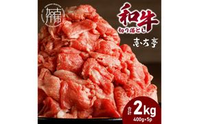 「和牛」切り落とし(400g×5パック)《 和牛 切り落とし 牛肉 小分け 肉 》【2602A00411】