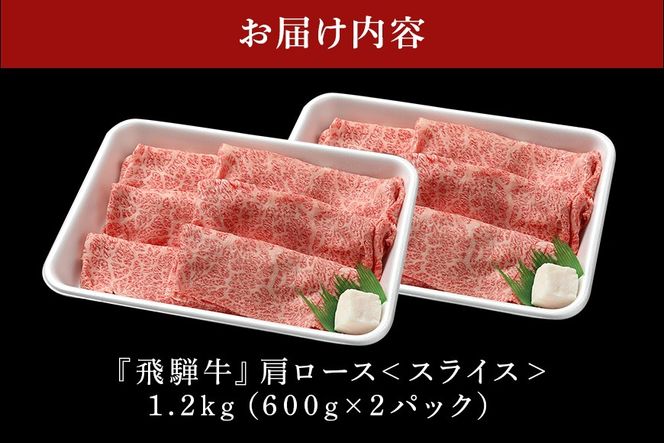 飛騨牛 A5等級 カタロース スライス 600g×2 計1200g 冷蔵配送 肩ロース しゃぶしゃぶ すき焼き 牛肉 肉 お肉 和牛 FC-41