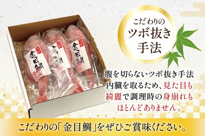 AJ436 金目鯛 特大サイズ (300～400g) 3尾 計1.1kg程度 ＜ 下処理済み ＞ [ 鯛 たい タイ キンメダイ キンメ 真空パック 個包装 煮付け 塩焼き 冷凍 焼き魚 株式会社珍味食品 長崎県 島原市 ]