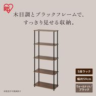 組立簡単スチールポールラック 5段ラック SPRー5R590 ウォールナット/ブラック