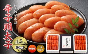 辛子明太子 計1.5kg (500g×3)＜無着色・二段仕込み＞ 明太子 めんたいこ