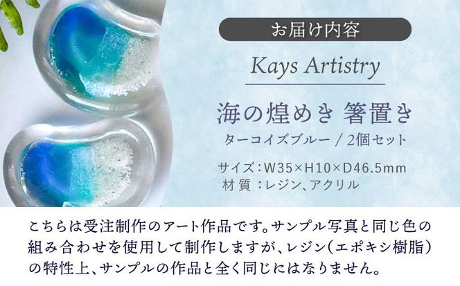 レジンアート 『海の煌き 箸置き』 ターコイズ × ブルー 2個セット はしおき はし置き レジンアート 海 ハンドメイド 雑貨 おしゃれ 沖縄市 / Kays Artistry[BCAG028]