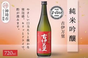 古伊万里純米吟醸 720ml【酒 日本酒 純米吟醸酒 発砲感 ドライな呑み口 ふるさと納税】(H116186)