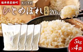 【3月お届け】令和8年産 若狭町玄米ヒトメボレ20kg 米 お米 ひとめぼれ 福井県