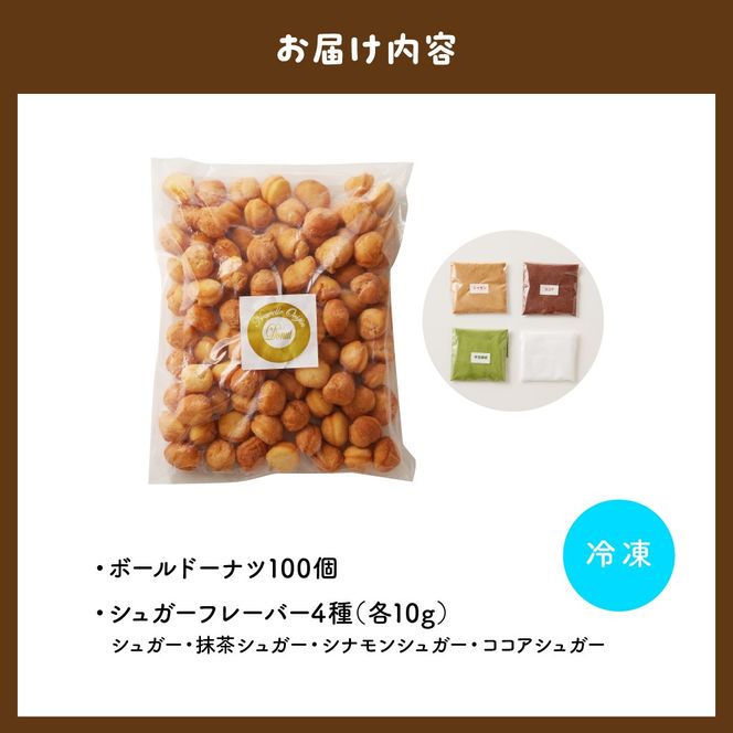ドドドドーナツ【群馬県千代田町】 まあるい ボールドーナツ 大容量 100個 ＜ヌーベルオリジン＞