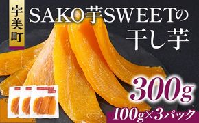 干しいも 砂糖不使用干し芋 100g 3p 計300g [SAKO芋SWEET 福岡県 宇美町 um40azp250007] いも 芋 ほしいも 小分け