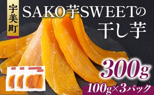 SAKO芋SWEETの干し芋 100g(100g×3パック) 送料無料 干しいも 無添加 国産 いも つまいも サツマイモ お芋 おいも おやつ お菓子 和菓子 和スイーツ ほしいも ほし芋 柔らかい ダイエット 小分け スイーツ 砂糖不使用 福岡県産 FC003