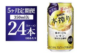 【5ヵ月定期便】キリン本搾り　レモン（350ml×24本）1ケース【お酒　チューハイ】