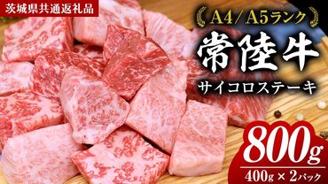 常陸牛 サイコロステーキ 800g ( 400g × 2 ) (茨城県共通返礼品) 国産 焼肉 焼き肉 バーベキュー BBQ ブランド牛 黒毛和牛 和牛 国産黒毛和牛 牛肉 [BM137us]