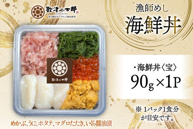 海鮮丼 漁師めし〈宝〉 90g 1パック [橋本水産食品 宮城県 南三陸町 m304amh590030] 魚介 魚介類 魚 海鮮 海鮮丼 丼 鮪 まぐろ マグロ まぐろたたき 小分け 個包装 冷凍 三陸 ホタテ 帆立 ほたて