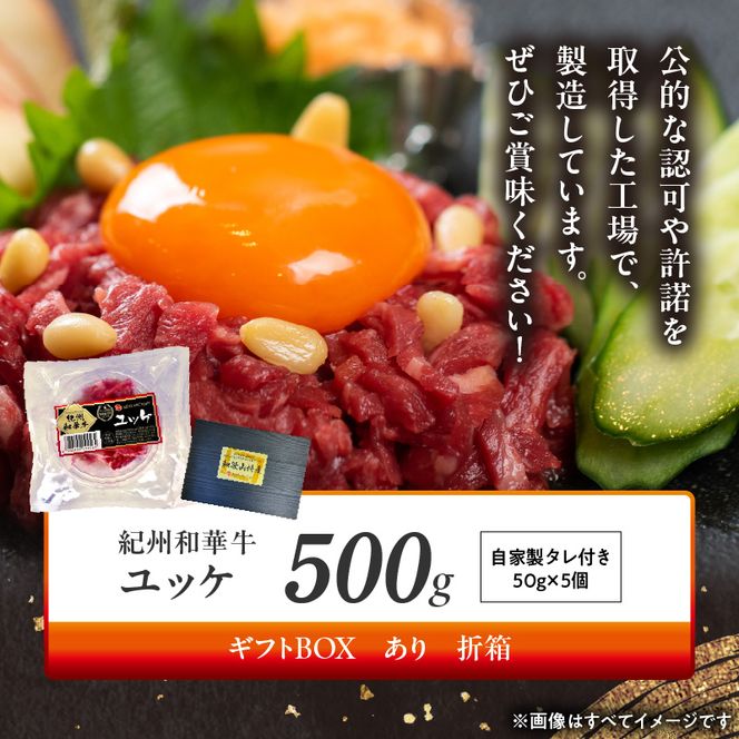 BN6139_G_紀州和華牛　ユッケ　50g×10個　【ギフト用】★折箱（ユッケ用）
