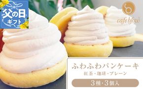 099H2999-1f 【父の日】パンケーキカフェcafeblowの「ふわふわパンケーキ」 3種3個（紅茶 コーヒー プレーン）