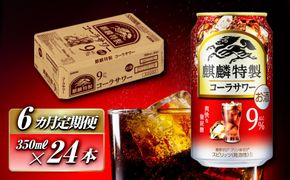【6ヵ月定期便】キリン 麒麟特製コーラサワー Alc.9％ 350ml×24本　【定期便・ お酒 アルコール アルコール飲料 晩酌 家飲み 宅飲み 飲み会 集まり バーベキュー BBQ イベント 飲み物 】 ● 041009_EL195