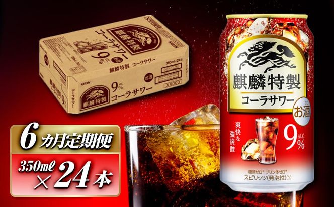 【6ヵ月定期便】キリン 麒麟特製コーラサワー Alc.9％ 350ml×24本　【定期便・ お酒 アルコール アルコール飲料 晩酌 家飲み 宅飲み 飲み会 集まり バーベキュー BBQ イベント 飲み物 】 ● 041009_EL195