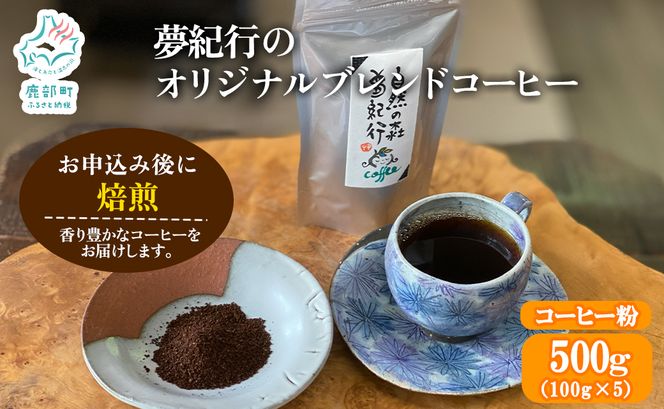 夢紀行オリジナルブレンドコーヒー 挽き粉 500g（100g×5袋）